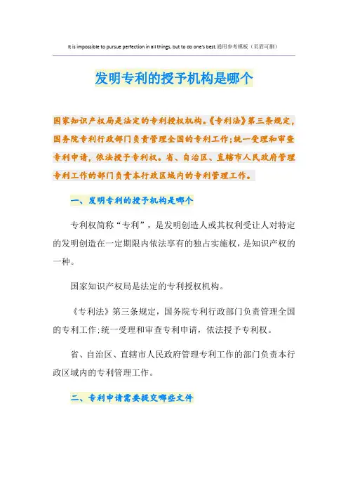 发明专利的授予机构是哪个