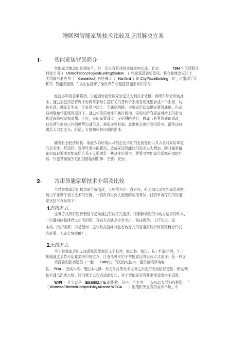 物联网智能家居技术比较及应用解决方案V1