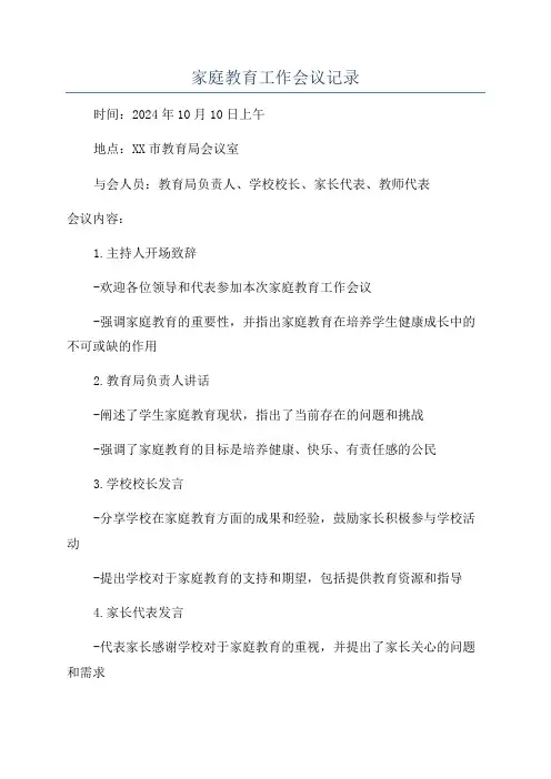 家庭教育工作会议记录