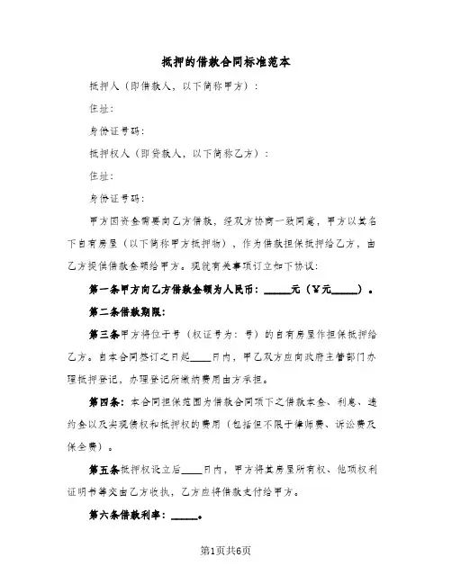 抵押的借款合同标准范本（3篇）