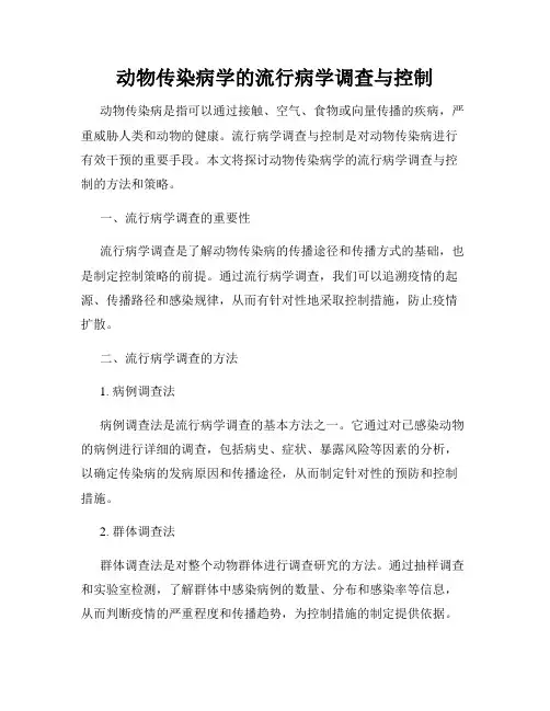 动物传染病学的流行病学调查与控制