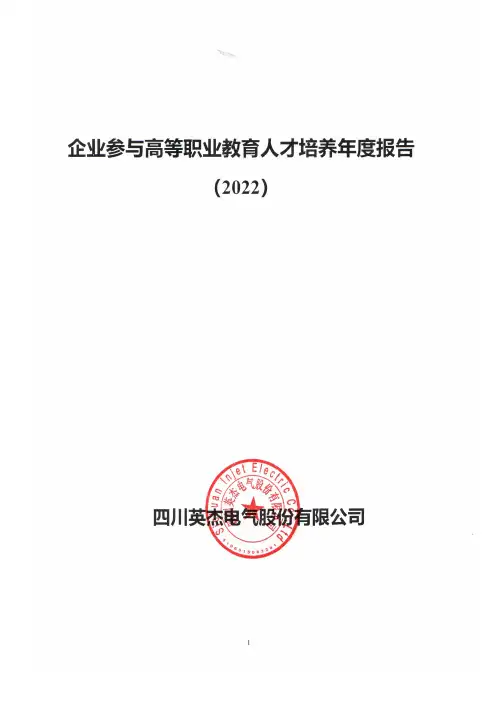 企业参与高等职业教育人才培养年度报告 (2022)
