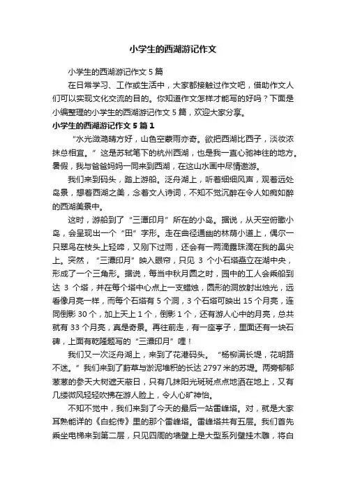 小学生的西湖游记作文