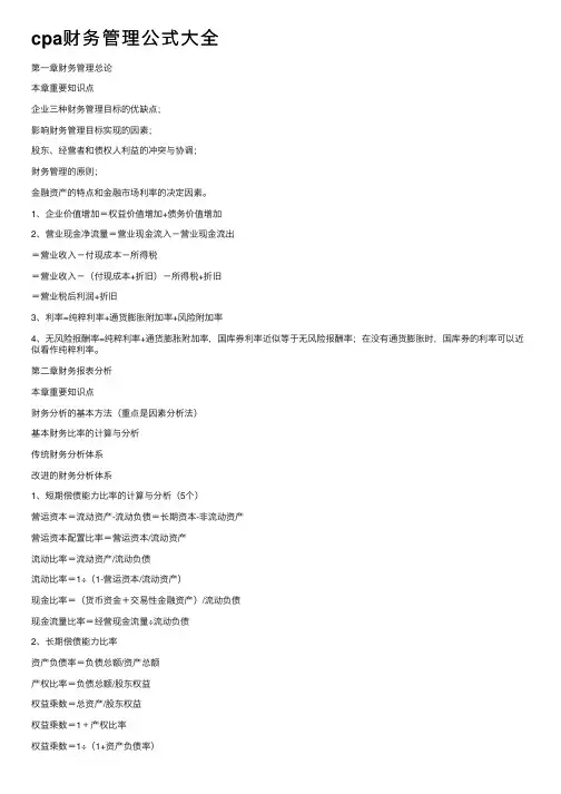 cpa财务管理公式大全