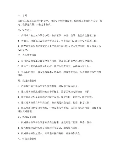 工程服务安全管理制度