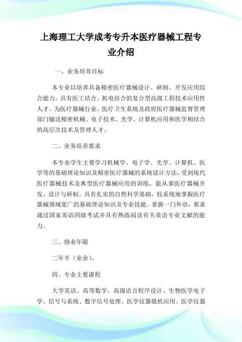 上海理工大学成考专升本医疗器械工程专业介绍.doc