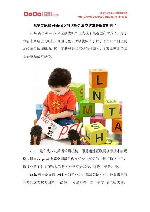 哒哒英语和vipkid区别大吗？看完这篇分析就明白了