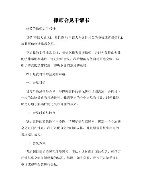 律师会见申请书