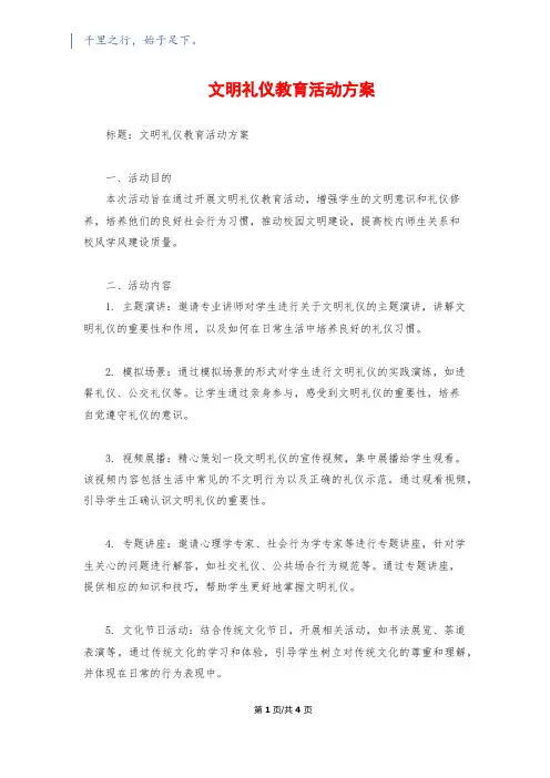 文明礼仪教育活动方案