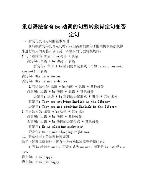 重点语法含有be动词的句型转换肯定句变否定句
