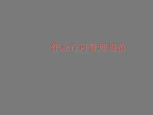 作业许可管理规范ppt课件