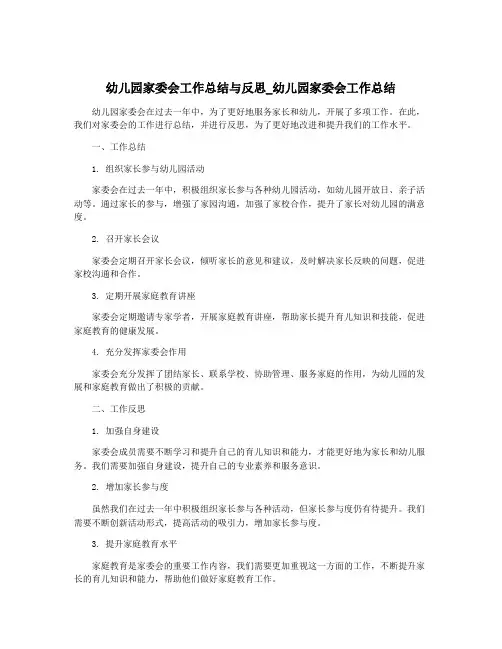 幼儿园家委会工作总结与反思_幼儿园家委会工作总结