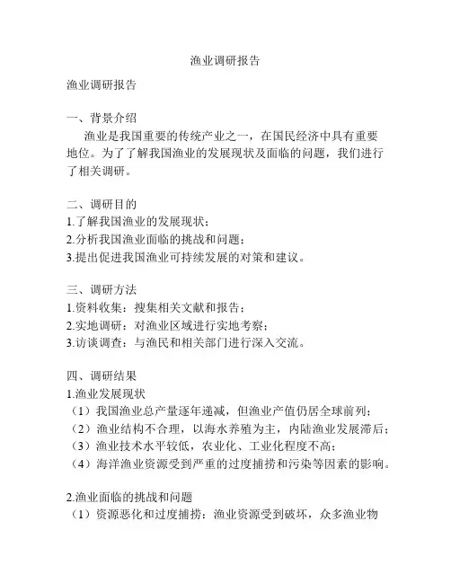 渔业调研报告