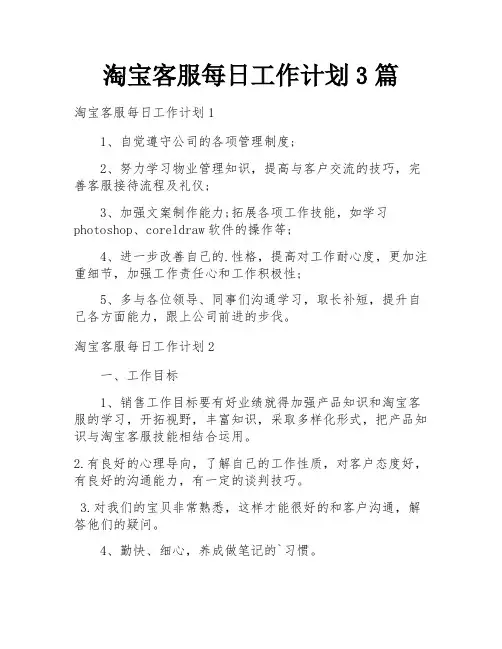 淘宝客服每日工作计划3篇