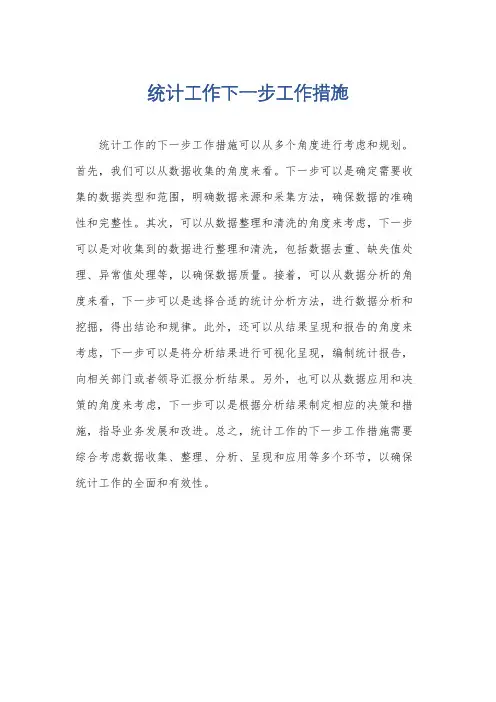 统计工作下一步工作措施