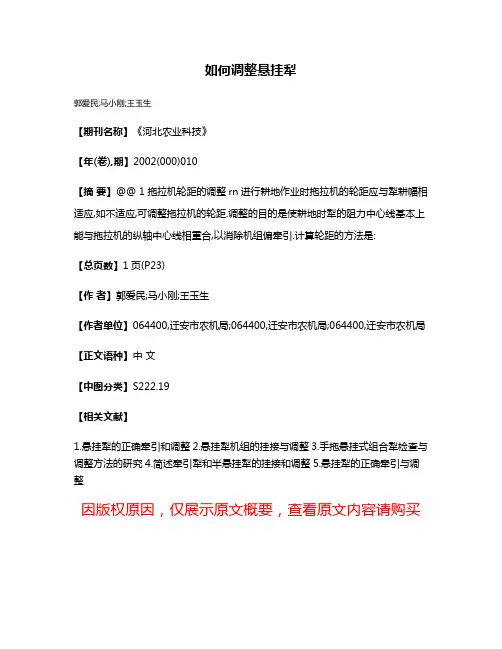 如何调整悬挂犁