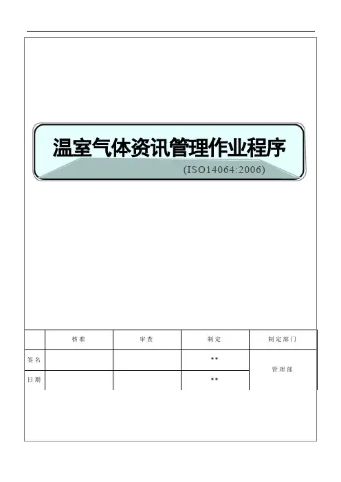 ISO14064温室气体资讯管理作业程序04
