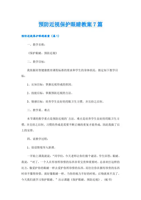 预防近视保护眼睛教案7篇