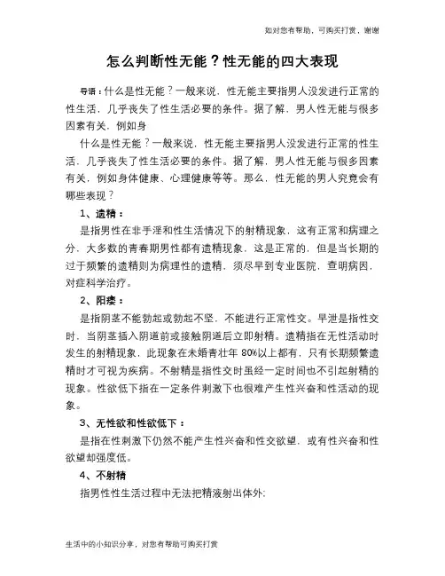 怎么判断性无能？性无能的四大表现
