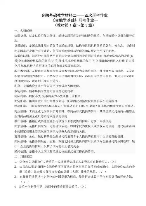 金融学基础教学材料二形考作业-2