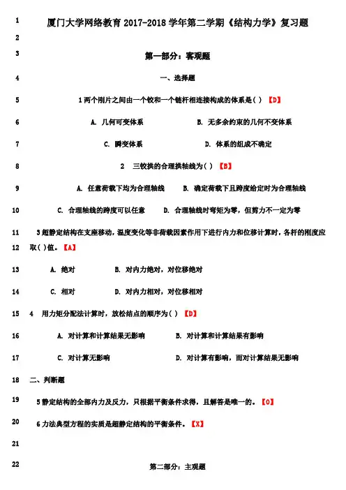 最新厦门大学网络教育《结构力学》复习题含答案