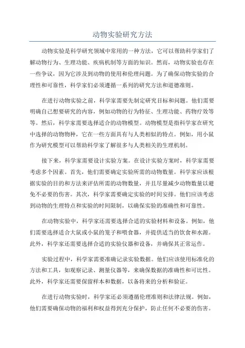 动物实验研究方法