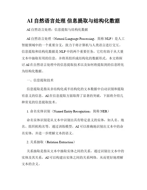 AI自然语言处理 信息提取与结构化数据