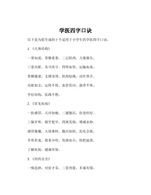 学医四字口诀