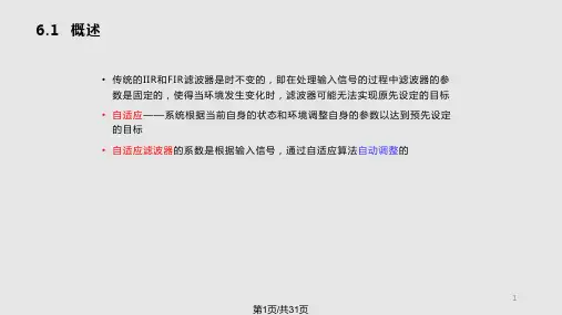 自适应滤波器简介PPT课件