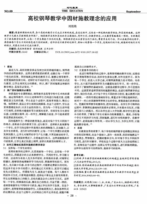高校钢琴教学中因材施教理念的应用