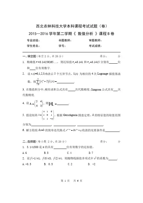 2016数值分析期末试卷(B卷)