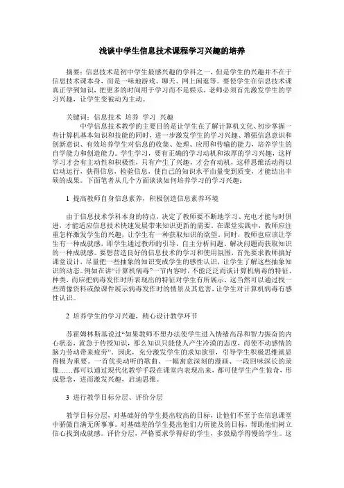 浅谈中学生信息技术课程学习兴趣的培养