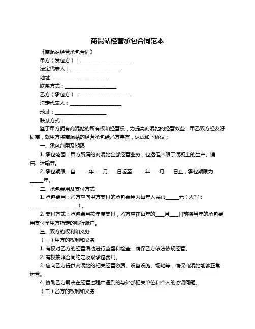 商混站经营承包合同范本