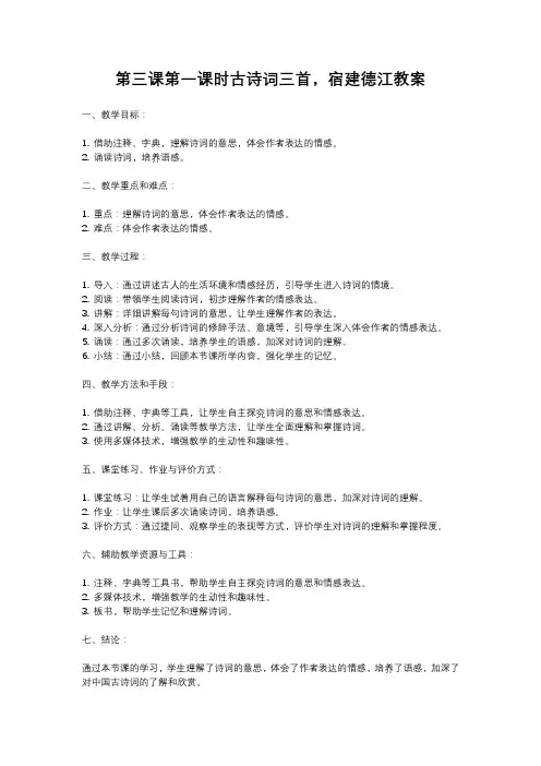 人教部编版语文六年级上册第三课第一课时古诗词三首,宿建德江教案含反思