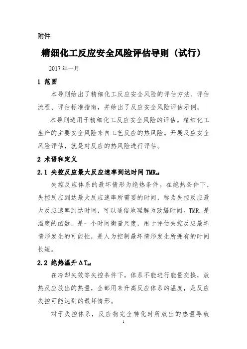 精细化工反应安全风险评估导则解读