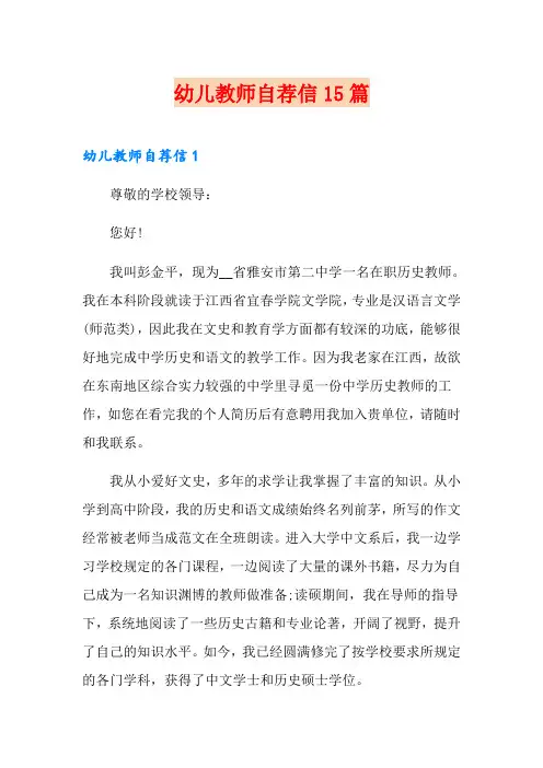 幼儿教师自荐信15篇