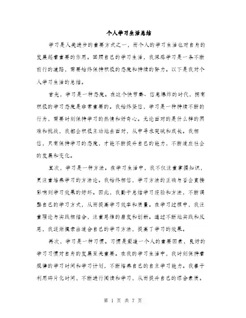 个人学习生活总结(3篇)