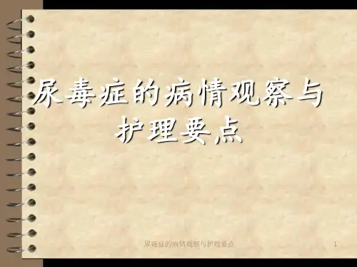 尿毒症的病情观察与护理要点 ppt课件