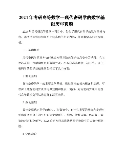 2024年考研高等数学一现代密码学的数学基础历年真题