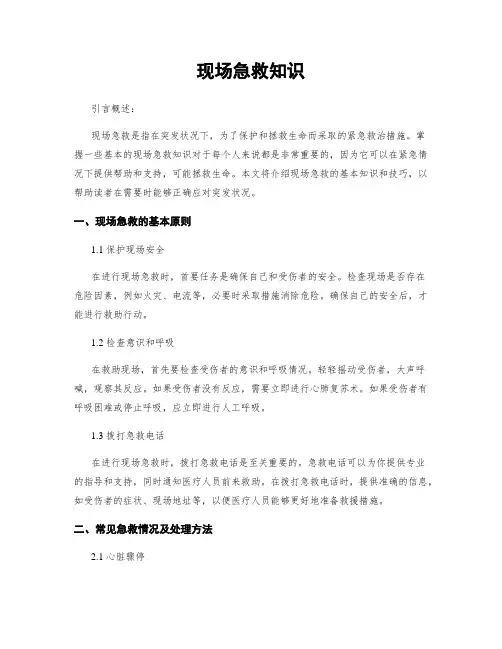 现场急救知识