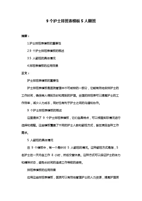 9个护士排班表模板5人翻班