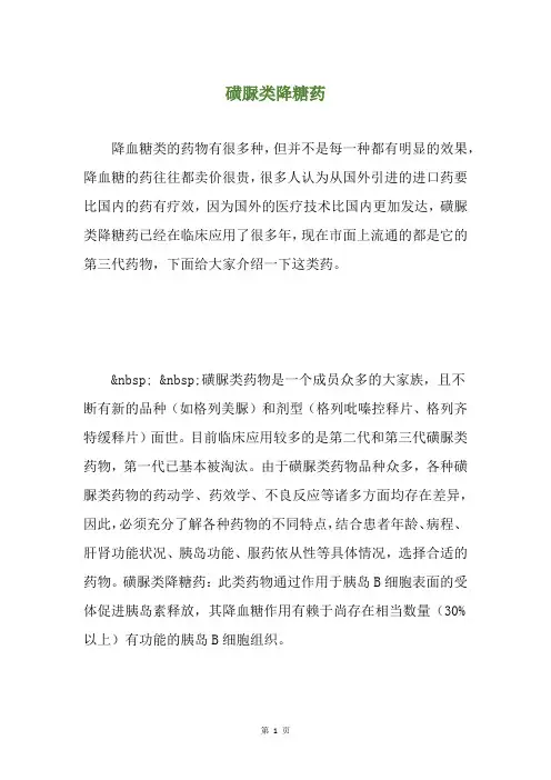 磺脲类降糖药