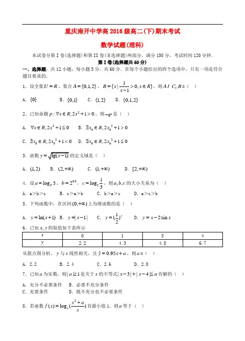 重庆市南开中学高二数学下学期期末考试试题 理
