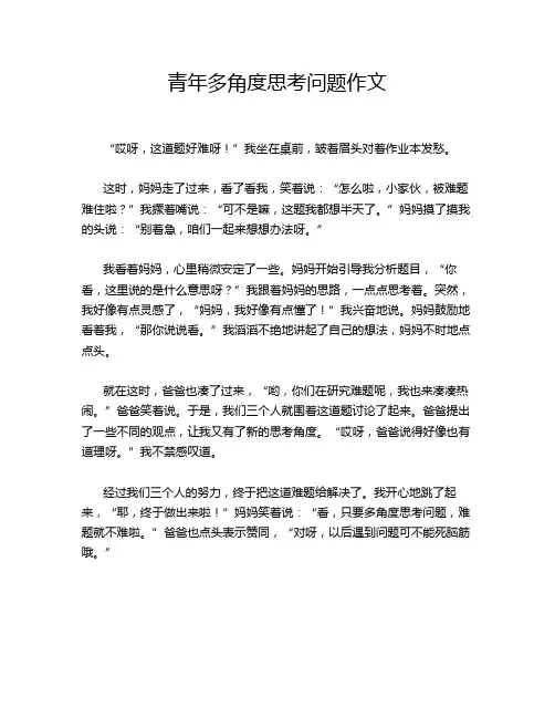 青年多角度思考问题作文