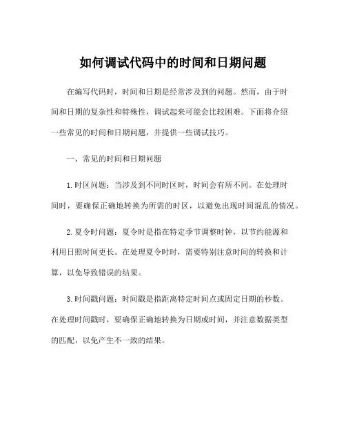 如何调试代码中的时间和日期问题