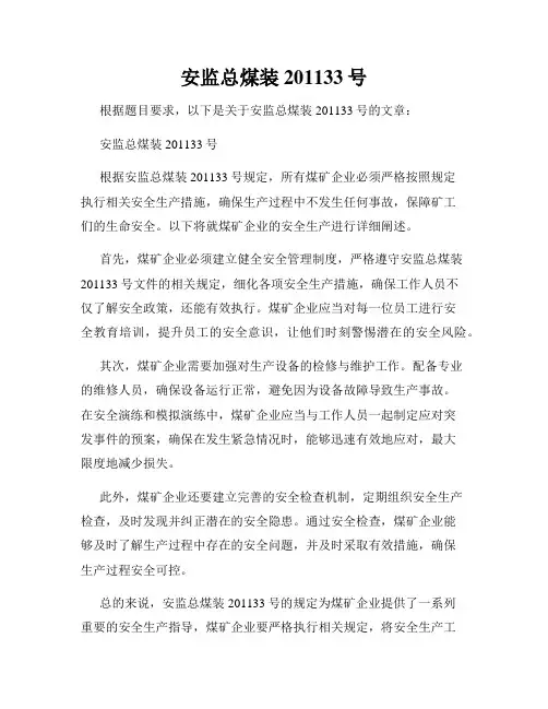 安监总煤装201133号