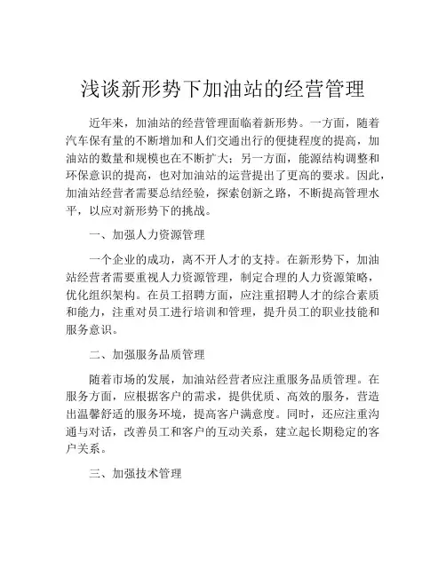 浅谈新形势下加油站的经营管理