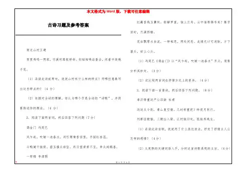古诗习题及参考答案