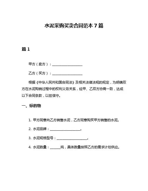 水泥采购买卖合同范本7篇