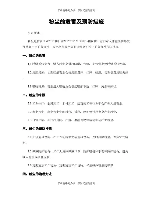 粉尘的危害及预防措施